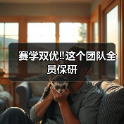 赛学双优‼️这个团队全员保研