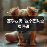 赛学双优‼️这个团队全员保研(图4) 赛学双优‼️这个团队全员保研(图4)