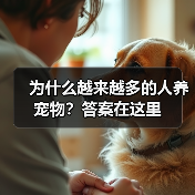 为什么越来越多的人养宠物?答案在这里(图4) 为什么越来越多的人养宠物?答案在这里(图4)