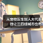 从宠物医生到人大代表：他让三四线城市也有了高品质宠物医疗服务