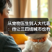 从宠物医生到人大代表:他让三四线城市也有了高品质宠物医疗服务(图4) 从宠物医生到人大代表:他让三四线城市也有了高品质宠物医疗服务(图4)