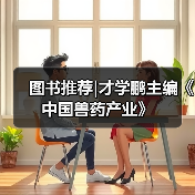 图书推荐|才学鹏主编《中国兽药产业》（图2）
