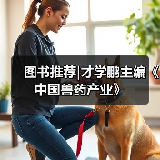 图书推荐|才学鹏主编《中国兽药产业》（图3）
