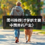 图书推荐|才学鹏主编《中国兽药产业》（图4）