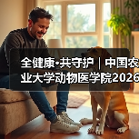 全健康·共守护 | 中国农业大学动物医学院2026年第一批学术岗招聘启动！