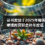 证书发放丨2025年兽医继续教育联合体年度证书正式发放啦!(图2) 证书发放丨2025年兽医继续教育联合体年度证书正式发放啦!(图2)