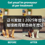证书发放丨2025年兽医继续教育联合体年度证书正式发放啦!(图3) 证书发放丨2025年兽医继续教育联合体年度证书正式发放啦!(图3)