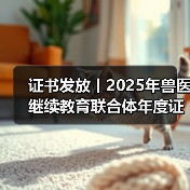 证书发放丨2025年兽医继续教育联合体年度证书正式发放啦!(图4) 证书发放丨2025年兽医继续教育联合体年度证书正式发放啦!(图4)