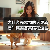 为什么养宠物的人更幸福？其实答案藏在这些心理特点里
