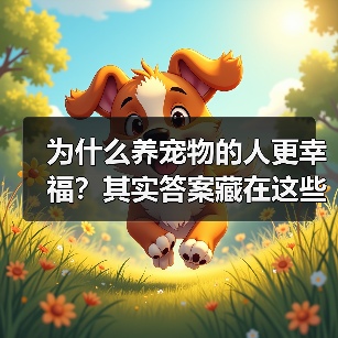 为什么养宠物的人更幸福?其实答案藏在这些心理特点里(图2) 为什么养宠物的人更幸福?其实答案藏在这些心理特点里(图2)