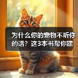 为什么你的宠物不听你的话？这3本书帮你建立信任