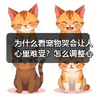 为什么看宠物哭会让人心里难受?怎么调整心态?(图4) 为什么看宠物哭会让人心里难受?怎么调整心态?(图4)