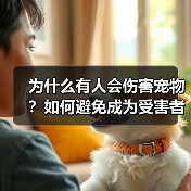 为什么有人会伤害宠物?如何避免成为受害者(图3) 为什么有人会伤害宠物?如何避免成为受害者(图3)