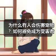 为什么有人会伤害宠物?如何避免成为受害者(图4) 为什么有人会伤害宠物?如何避免成为受害者(图4)