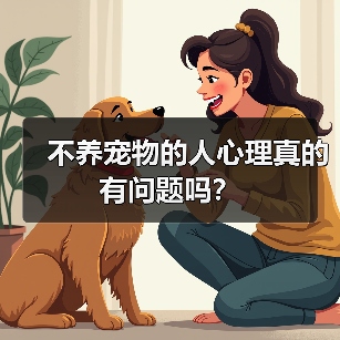 不养宠物的人心理真的有问题吗?(图4) 不养宠物的人心理真的有问题吗?(图4)