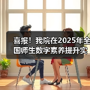 喜报！我院在2025年全国师生数字素养提升实践活动中荣获“标杆作品”！