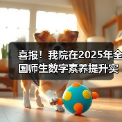 喜报!我院在2025年全国师生数字素养提升实践活动中荣获“标杆作品”!(图2) 喜报!我院在2025年全国师生数字素养提升实践活动中荣获“标杆作品”!(图2)