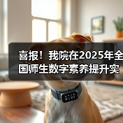 喜报!我院在2025年全国师生数字素养提升实践活动中荣获“标杆作品”!(图3) 喜报!我院在2025年全国师生数字素养提升实践活动中荣获“标杆作品”!(图3)