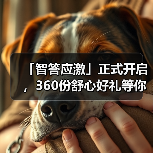 「智答应激」正式开启，360份舒心好礼等你赢！（图2）