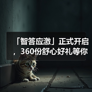 「智答应激」正式开启，360份舒心好礼等你赢！（图4）