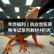 年终福利 | 执业兽医资格考试系列教材4折优惠包邮,考点覆盖精准,题量丰富,助力备考2026年全国执业兽医资格考试!(图4) 年终福利 | 执业兽医资格考试系列教材4折优惠包邮,考点覆盖精准,题量丰富,助力备考2026年全国执业兽医资格考试!(图4)