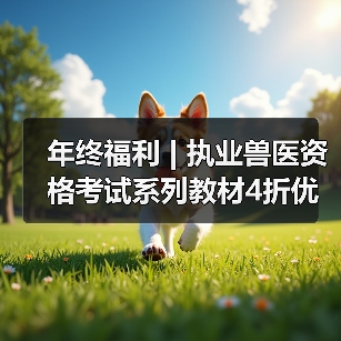 年终福利 | 执业兽医资格考试系列教材4折优惠包邮,考点覆盖精准,题量丰富,助力备考2026年全国执业兽医资格考试!(图3) 年终福利 | 执业兽医资格考试系列教材4折优惠包邮,考点覆盖精准,题量丰富,助力备考2026年全国执业兽医资格考试!(图3)