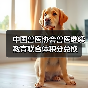 中国兽医协会兽医继续教育联合体积分兑换(图2) 中国兽医协会兽医继续教育联合体积分兑换(图2)