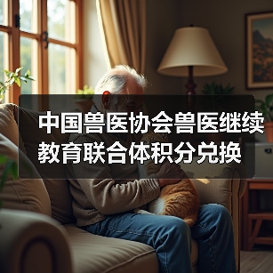 中国兽医协会兽医继续教育联合体积分兑换