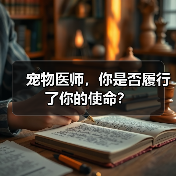 宠物医师，你是否履行了你的使命？