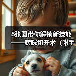 8张图带你解锁新技能——膀胱切开术（附手术视频）