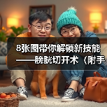8张图带你解锁新技能——膀胱切开术(附手术视频)(图2) 8张图带你解锁新技能——膀胱切开术(附手术视频)(图2)
