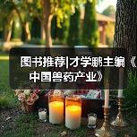 图书推荐|才学鹏主编《中国兽药产业》（图3）