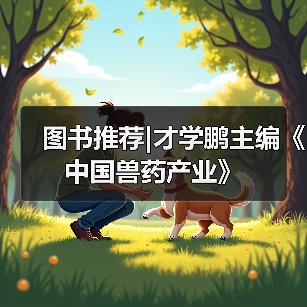 图书推荐|才学鹏主编《中国兽药产业》（图4）