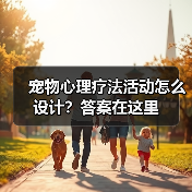 宠物心理疗法活动怎么设计？答案在这里