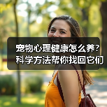 宠物心理健康怎么养?科学方法帮你找回它们的快乐(图1) 宠物心理健康怎么养?科学方法帮你找回它们的快乐(图1)