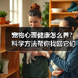 宠物心理健康怎么养？科学方法帮你找回它们的快乐