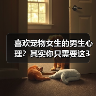 喜欢宠物女生的男生心理？其实你只需要这3步