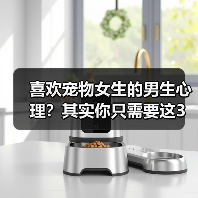 喜欢宠物女生的男生心理?其实你只需要这3步(图3) 喜欢宠物女生的男生心理?其实你只需要这3步(图3)