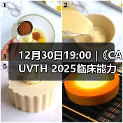 12月30日19:00 |《CAUVTH 2025临床能力提升系列》线上公益课程:如何找到脓包里“飞来”的异物(图2) 12月30日19:00 |《CAUVTH 2025临床能力提升系列》线上公益课程:如何找到脓包里“飞来”的异物(图2)