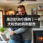 海泊舒治疗病例 | 一例犬咬伤的病例报告