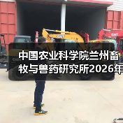 中国农业科学院兰州畜牧与兽药研究所2026年度招聘公示(图3) 中国农业科学院兰州畜牧与兽药研究所2026年度招聘公示(图3)
