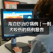 海泊舒治疗病例 | 一例犬咬伤的病例报告(图2) 海泊舒治疗病例 | 一例犬咬伤的病例报告(图2)