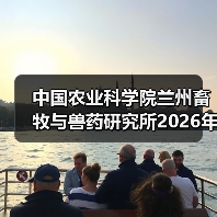 中国农业科学院兰州畜牧与兽药研究所2026年度招聘公示(图4) 中国农业科学院兰州畜牧与兽药研究所2026年度招聘公示(图4)