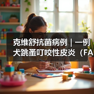 克维舒抗菌病例 | 一例犬跳蚤叮咬性皮炎(FAD)的病例分析(图2) 克维舒抗菌病例 | 一例犬跳蚤叮咬性皮炎(FAD)的病例分析(图2)