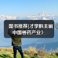 图书推荐|才学鹏主编《中国兽药产业》（图3）