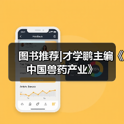 图书推荐|才学鹏主编《中国兽药产业》（图4）