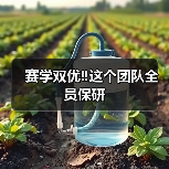 赛学双优‼️这个团队全员保研(图4) 赛学双优‼️这个团队全员保研(图4)