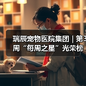瑞辰宠物医院集团 | 第3周“每周之星”光荣榜(图2) 瑞辰宠物医院集团 | 第3周“每周之星”光荣榜(图2)