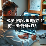 兔子也有心理阴影?如何一步步修复它?(图1) 兔子也有心理阴影?如何一步步修复它?(图1)