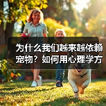 为什么我们越来越依赖宠物?如何用心理学方法获得情绪价值(图3) 为什么我们越来越依赖宠物?如何用心理学方法获得情绪价值(图3)